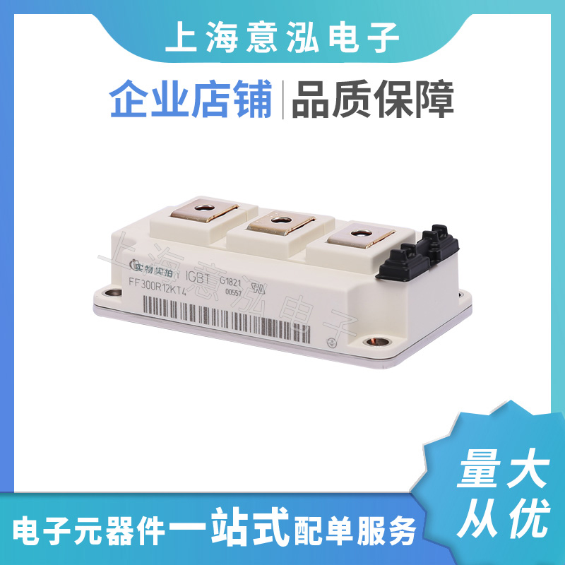 infineon(英飛凌）FF300R12KT4兩單元IGBT模塊，全新原裝一站式配單